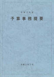 予算事務提要 令和2年度