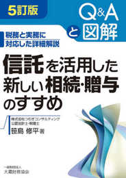 信託を活用した新しい相続・贈与のすすめ 5訂版