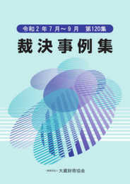 裁決事例集 第120集