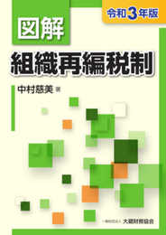 図解 組織再編税制(令和3年版)