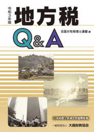 地方税Q&A 令和3年版