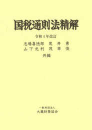 国税通則法精解 令和4年改訂