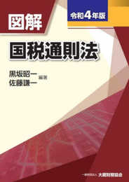 図解 国税通則法 令和4年版