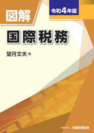 図解 国際税務 令和4年版