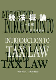 税法概論 二十訂版