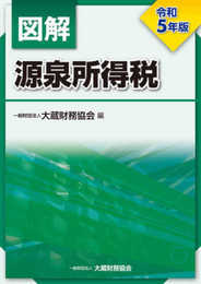 図解 源泉所得税 令和5年版