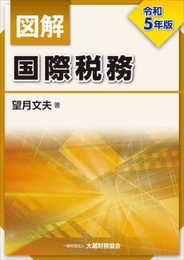 図解 国際税務 令和5年版