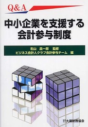 Q&A中小企業を支援する会計参与制度