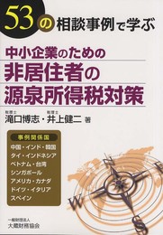 中小企業のための非居住者の源泉所得税対策: 53の相談事例で学ぶ