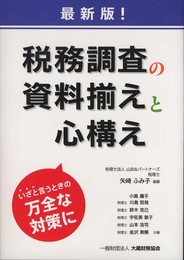 税務調査の資料揃えと心構え 最新版: いざと言うときの万全な対策に
