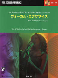 ジャズ・ロック・ポップス・ゴスペル・R&Bシンガーのための ヴォーカル・エクササイズ (VOCAL TECHNIQUE/PERFORMANCE)