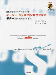 イージー・ジャズ・コンセプション ギター(シングル・ライン) (はじめてのジャズ・エチュード)