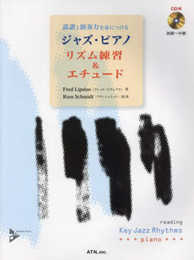 読譜と演奏力を身につける ジャズ・ピアノ リズム練習&エチュード