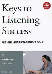 場面・機能・音変化で学ぶ実践リスニング: Keys to Listening Success