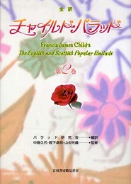 チャイルド・バラッド 第2巻: 全訳
