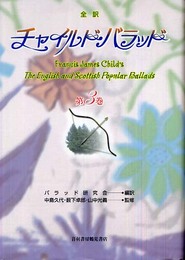 チャイルド・バラッド 第3巻: 全訳