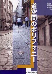 道空間のポリフォニー