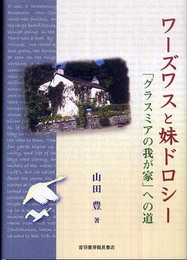 ワーズワスと妹ドロシー: 「グラスミアの我が家」への道