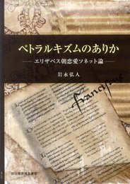 ペトラルキズムのありか: エリザベス朝恋愛ソネット論