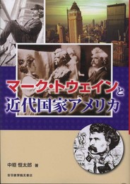 マーク・トウェインと近代国家アメリカ