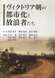 ヴィクトリア朝の都市化と放浪者たち