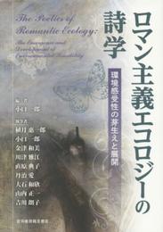 ロマン主義エコロジーの詩学: 環境感受性の芽生えと展開