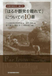 『はるか群衆を離れて』についての10章 (小説の読み方・論じ方)