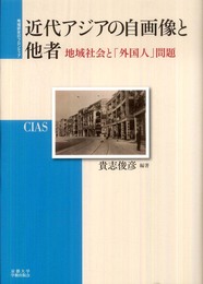 近代アジアの自画像と他者: 地域社会と「外国人」問題 (地域研究のフロンティア 1)