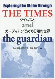 Exploring the Globe through THE TIMES and the guar: 『タイムズ』と『ガ-ディアン』でめぐる知の世界