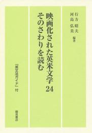 映画化された英米文学24 そのさわりを読む
