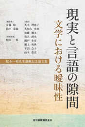 現実と言語の隙間 文学における曖昧性