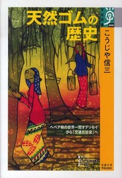 天然ゴムの歴史: ヘベア樹の世界一周オデッセイから「交通化社会」へ (学術選書 60)