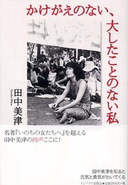 かけがえのない、大したことのない私