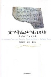 文学作品が生まれるとき ―生成のフランス文学