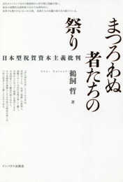 まつろわぬ者たちの祭り―日本型祝賀資本主義批判