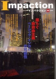 インパクション 168(2009)