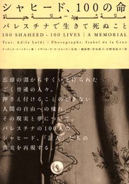 シャヒード、100の命: パレスチナで生きて死ぬこと