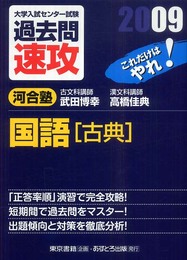 大学入試センター試験過去問速攻国語古典 2009: これだけはやれ!