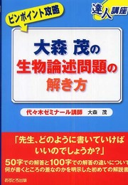 大森茂の生物論述問題の解き方 (達人講座 ピンポイント攻略)