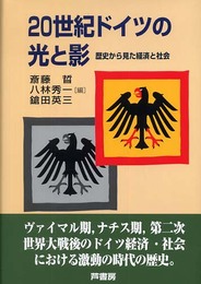 20世紀ドイツの光と影: 歴史から見た経済と社会