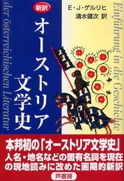 オーストリア文学史: 新訳 付ヘルムート・ヒムメル1918年以降のオーストリア文学