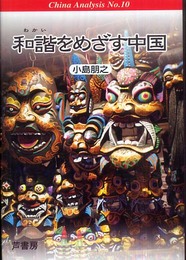 和諧をめざす中国 (CHINA ANALYSIS NO. 10)