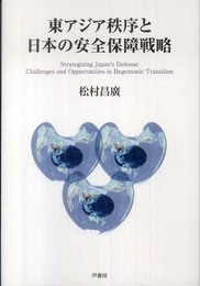 東アジア秩序と日本の安全保障戦略