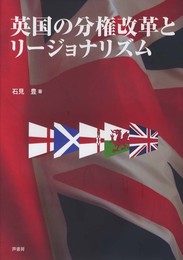 英国の分権改革とリージョナリズム