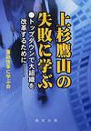 上杉鷹山の失敗に学ぶ