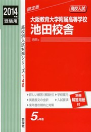 大阪教育大学附属高等学校池田校舎 2014年度受験用 赤本148 (高校別入試対策シリーズ)