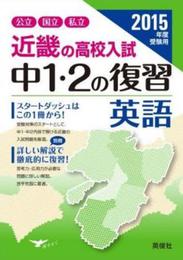 近畿の高入 中1・2の復習 英語 2015年度受験用 (近畿の高校入試シリーズ)