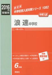 浪速中学校2016年度受験用赤本 1082 (中学校別入試対策シリーズ)