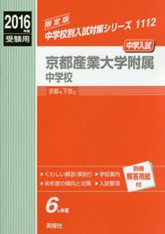 京都産業大学附属中学校 2016年度受験用赤本 1112 (中学校別入試対策シリーズ)
