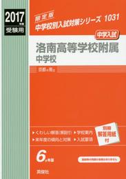 洛南高等学校附属中学校 2017年度受験用 赤本 1031 (中学校別入試対策シリーズ)